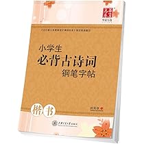 小学生必ず暗記する古詩詞硬筆字帖 楷書 華夏万巻字帖 中国語版ペン字